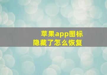 苹果app图标隐藏了怎么恢复