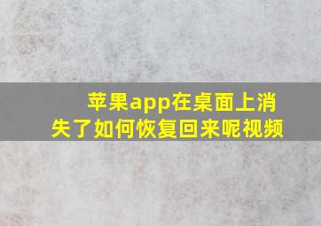 苹果app在桌面上消失了如何恢复回来呢视频