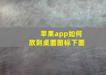 苹果app如何放到桌面图标下面