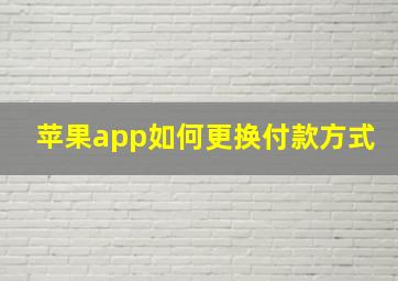 苹果app如何更换付款方式