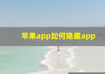 苹果app如何隐藏app