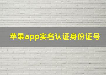 苹果app实名认证身份证号