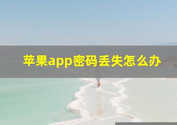 苹果app密码丢失怎么办