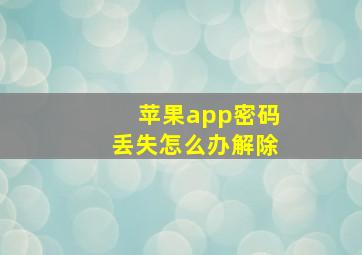 苹果app密码丢失怎么办解除