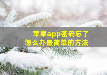 苹果app密码忘了怎么办最简单的方法