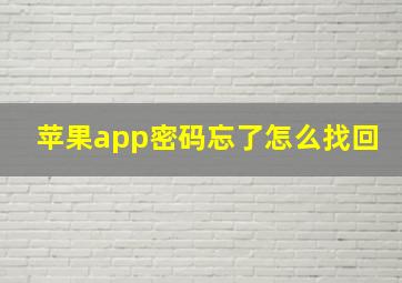 苹果app密码忘了怎么找回