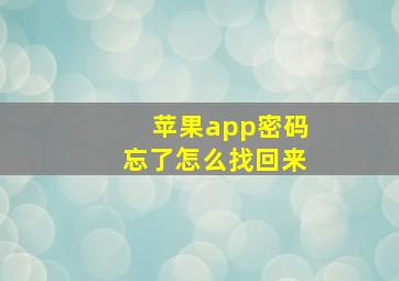 苹果app密码忘了怎么找回来