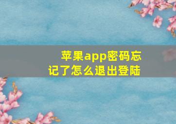 苹果app密码忘记了怎么退出登陆