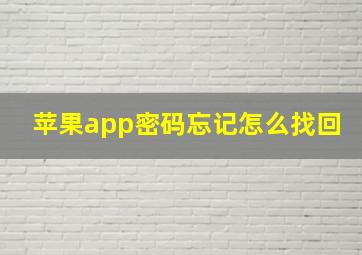 苹果app密码忘记怎么找回