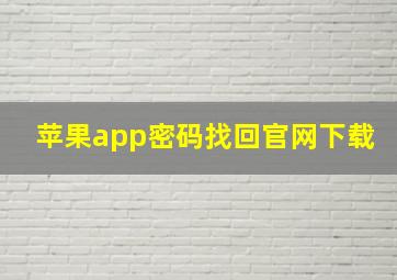 苹果app密码找回官网下载