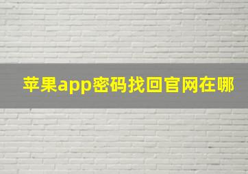 苹果app密码找回官网在哪