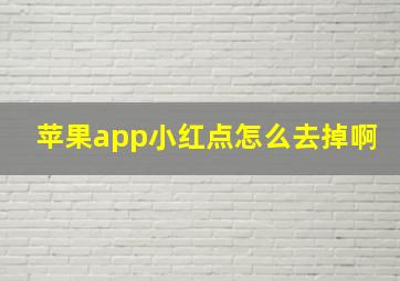 苹果app小红点怎么去掉啊