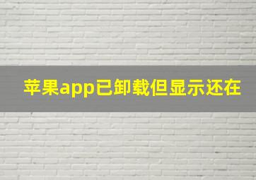 苹果app已卸载但显示还在