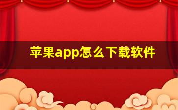 苹果app怎么下载软件