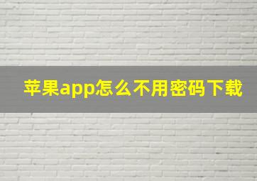 苹果app怎么不用密码下载