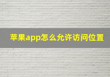 苹果app怎么允许访问位置