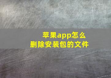 苹果app怎么删除安装包的文件