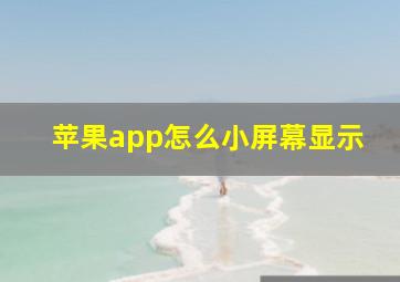 苹果app怎么小屏幕显示