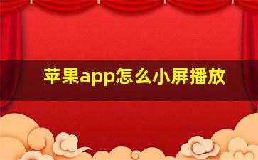 苹果app怎么小屏播放