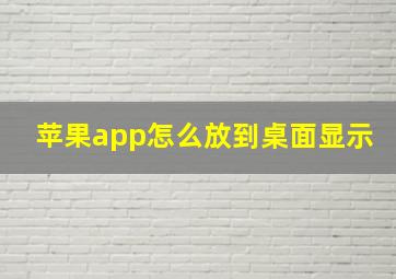 苹果app怎么放到桌面显示