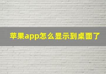 苹果app怎么显示到桌面了