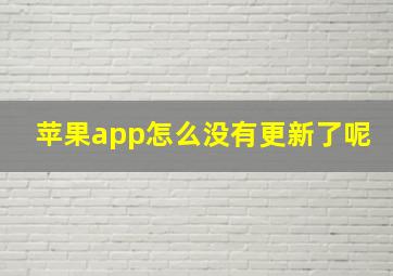 苹果app怎么没有更新了呢