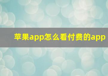 苹果app怎么看付费的app