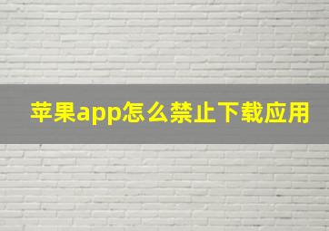 苹果app怎么禁止下载应用