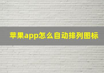 苹果app怎么自动排列图标