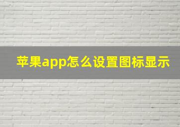 苹果app怎么设置图标显示