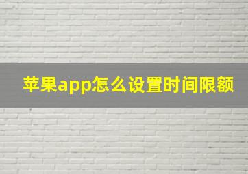 苹果app怎么设置时间限额