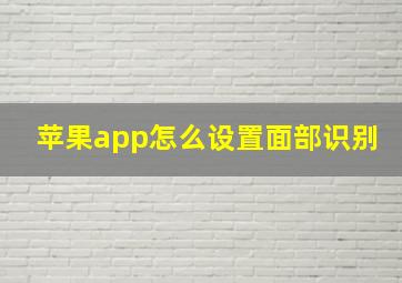 苹果app怎么设置面部识别