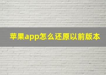 苹果app怎么还原以前版本