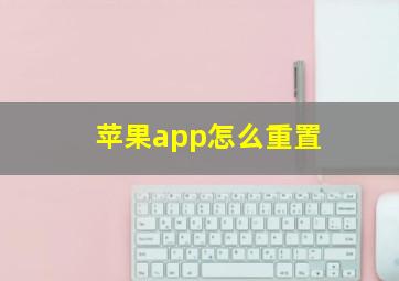 苹果app怎么重置