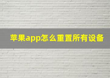 苹果app怎么重置所有设备