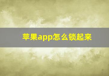 苹果app怎么锁起来