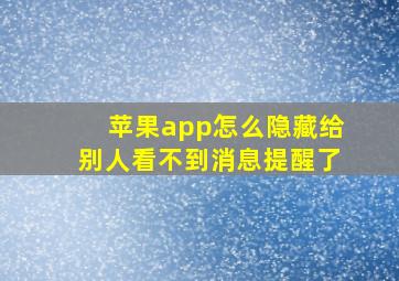 苹果app怎么隐藏给别人看不到消息提醒了