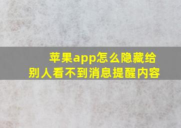 苹果app怎么隐藏给别人看不到消息提醒内容