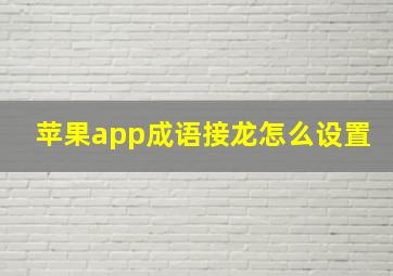 苹果app成语接龙怎么设置