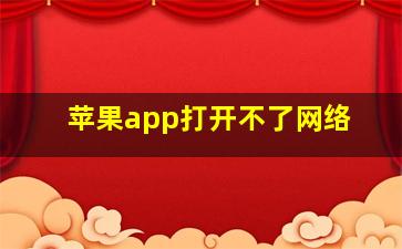 苹果app打开不了网络