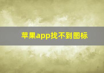 苹果app找不到图标