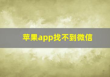 苹果app找不到微信