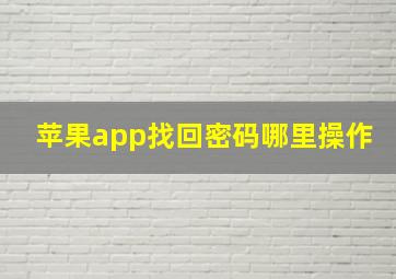 苹果app找回密码哪里操作