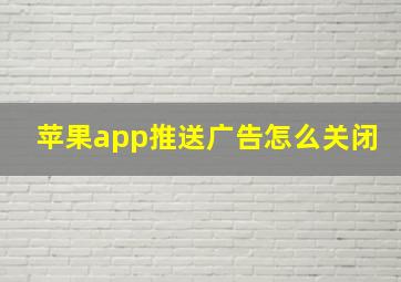 苹果app推送广告怎么关闭