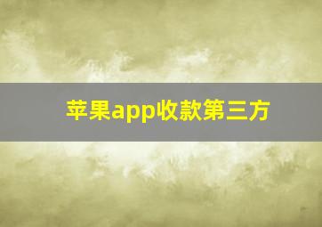 苹果app收款第三方