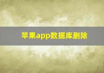 苹果app数据库删除