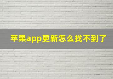 苹果app更新怎么找不到了