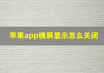 苹果app横屏显示怎么关闭