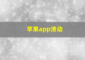 苹果app滑动