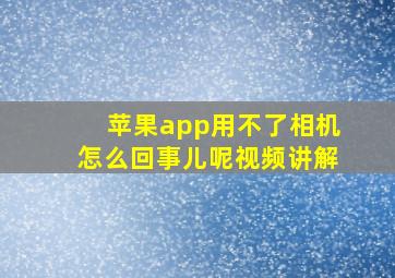 苹果app用不了相机怎么回事儿呢视频讲解